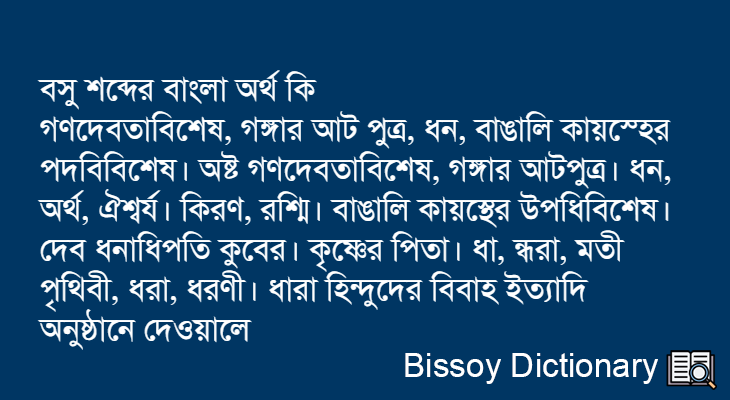 বসু এর বাংলা অর্থ