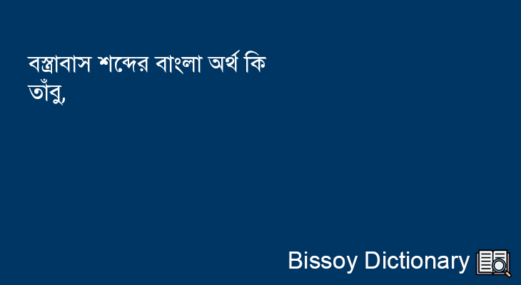 বস্ত্রাবাস এর বাংলা অর্থ