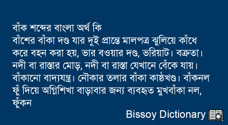 বাঁক এর বাংলা অর্থ