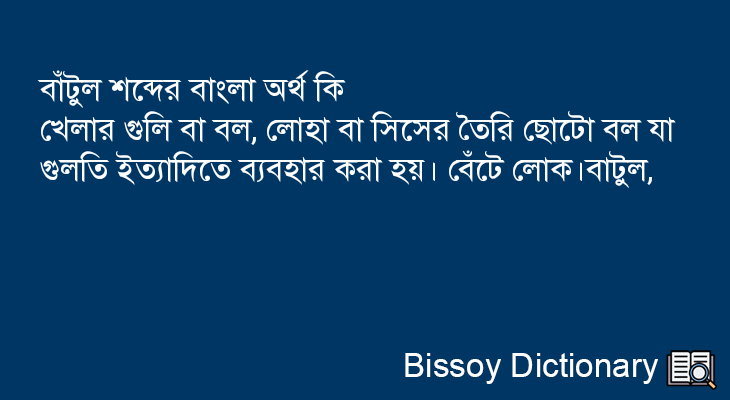 বাঁটুল এর বাংলা অর্থ