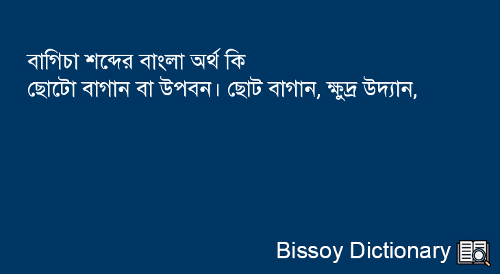 বাগিচা এর বাংলা অর্থ