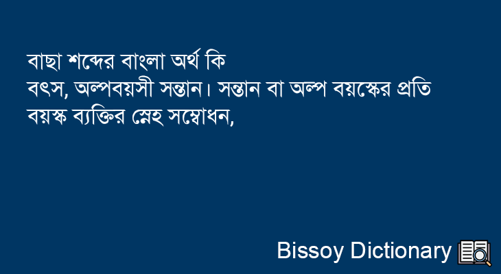 বাছা এর বাংলা অর্থ