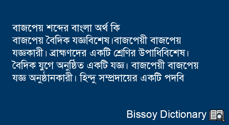 বাজপেয় এর বাংলা অর্থ