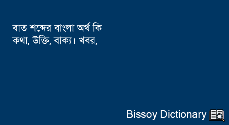 বাত এর বাংলা অর্থ