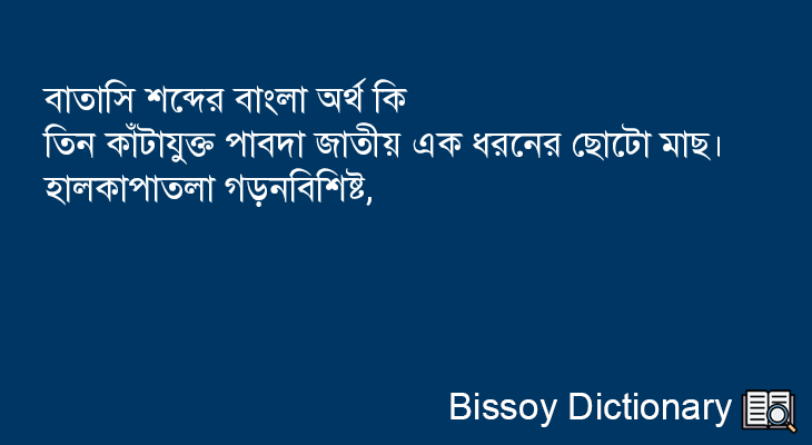 বাতাসি এর বাংলা অর্থ