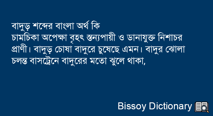 বাদুড় এর বাংলা অর্থ