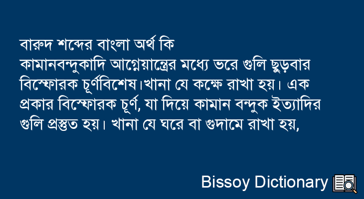 বারুদ এর বাংলা অর্থ