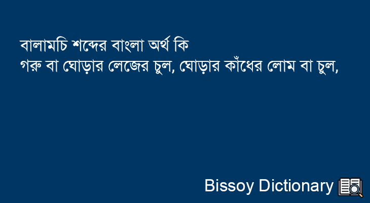 বালামচি এর বাংলা অর্থ