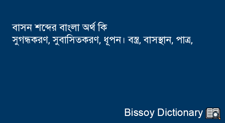 বাসন এর বাংলা অর্থ