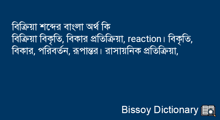 বিক্রিয়া এর বাংলা অর্থ