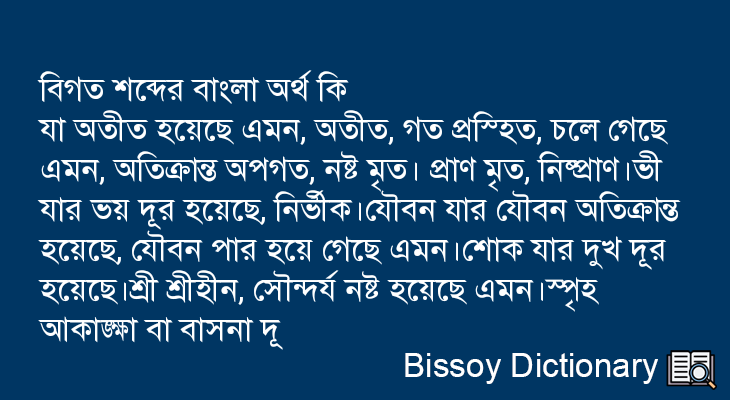 বিগত এর বাংলা অর্থ