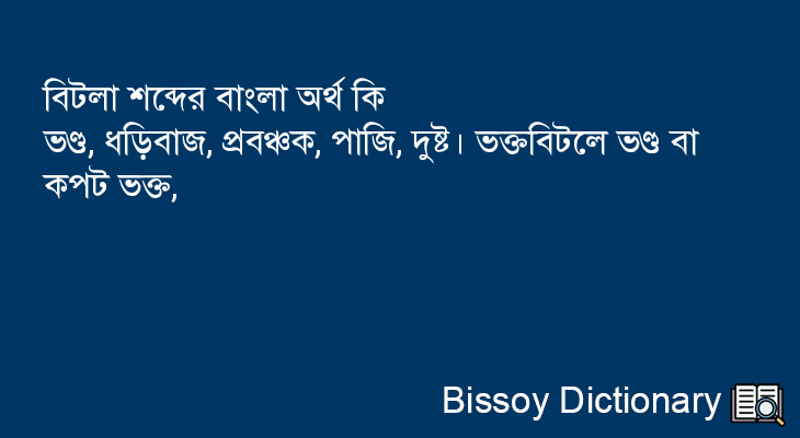 বিটলা এর বাংলা অর্থ