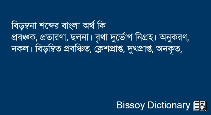 বিড়ম্বনা এর বাংলা অর্থ