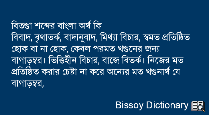 বিতণ্ডা এর বাংলা অর্থ