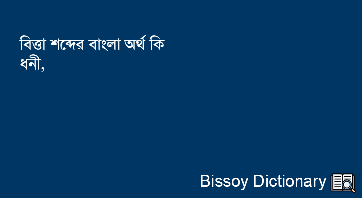 বিত্তা এর বাংলা অর্থ