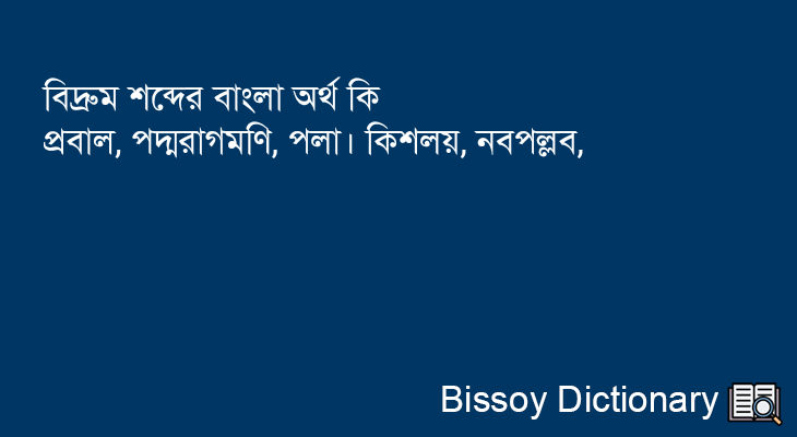 বিদ্রুম এর বাংলা অর্থ