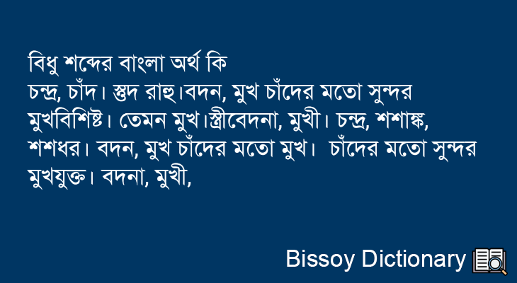 বিধু এর বাংলা অর্থ