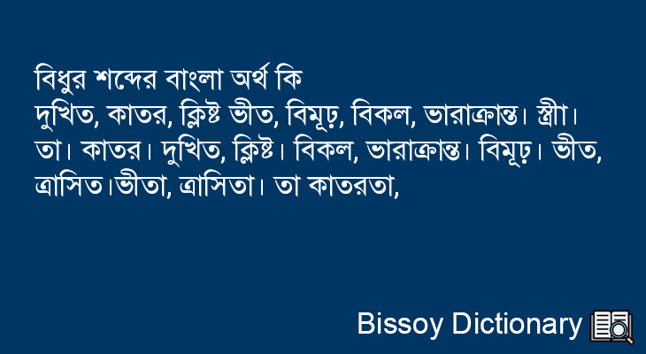 বিধুর এর বাংলা অর্থ