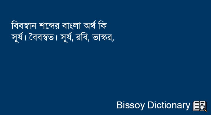 বিবস্বান এর বাংলা অর্থ