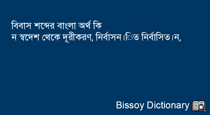 বিবাস এর বাংলা অর্থ