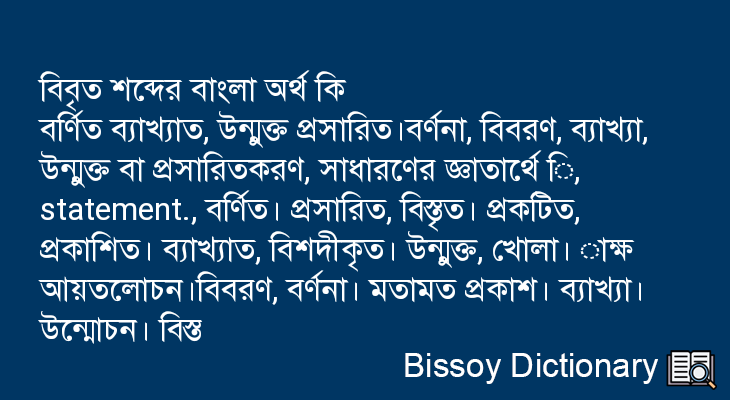 বিবৃত এর বাংলা অর্থ