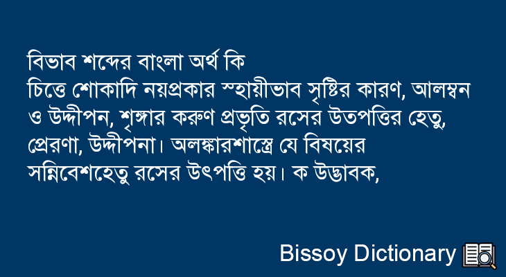 বিভাব এর বাংলা অর্থ