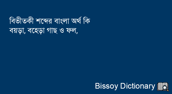 বিভীতকী এর বাংলা অর্থ