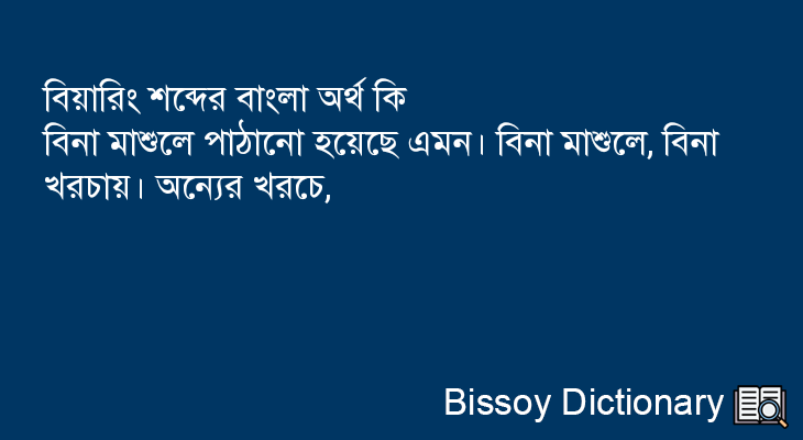 বিয়ারিং এর বাংলা অর্থ