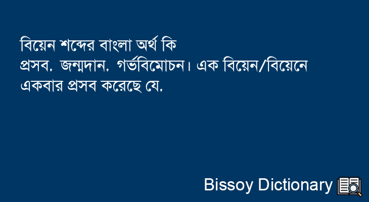 বিয়েন এর বাংলা অর্থ