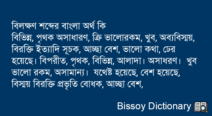 বিলক্ষণ এর বাংলা অর্থ