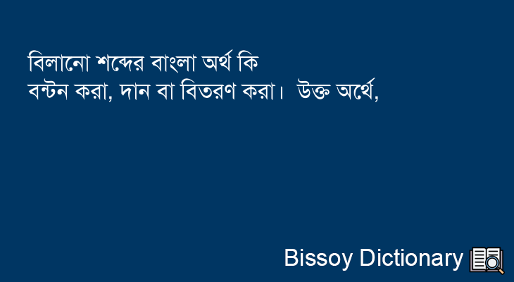 বিলানো এর বাংলা অর্থ