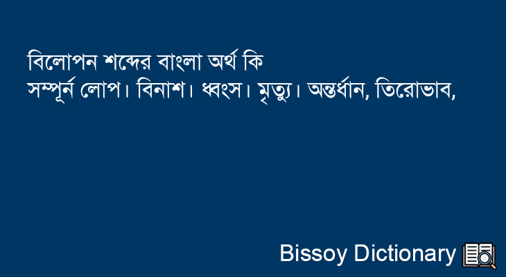 বিলোপন এর বাংলা অর্থ