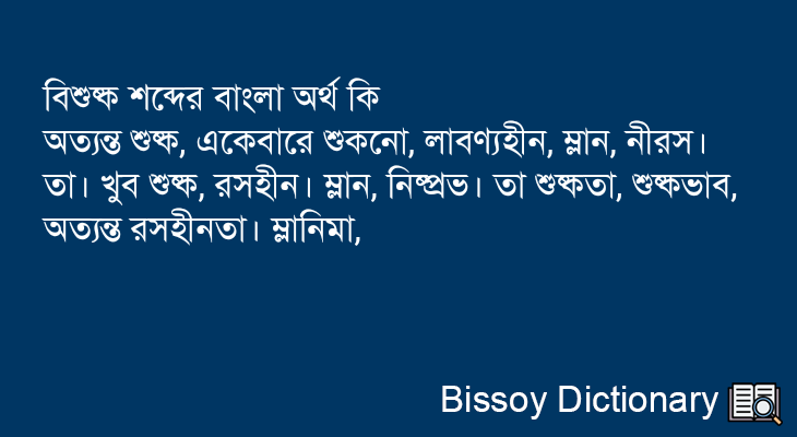 বিশুষ্ক এর বাংলা অর্থ