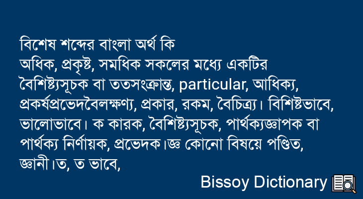 বিশেষ এর বাংলা অর্থ