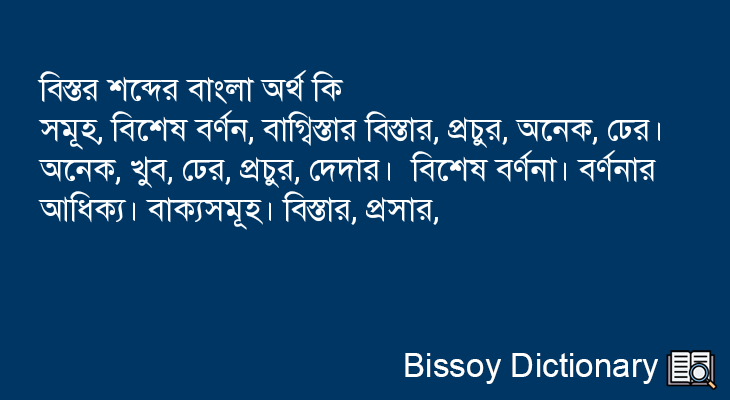 বিস্তর এর বাংলা অর্থ