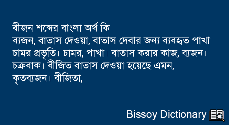 বীজন এর বাংলা অর্থ