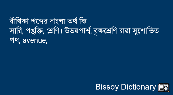 বীথিকা এর বাংলা অর্থ