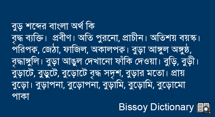 বুড় এর বাংলা অর্থ