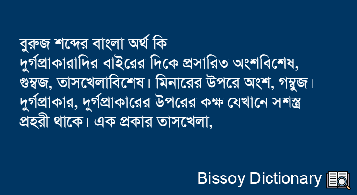 বুরুজ এর বাংলা অর্থ