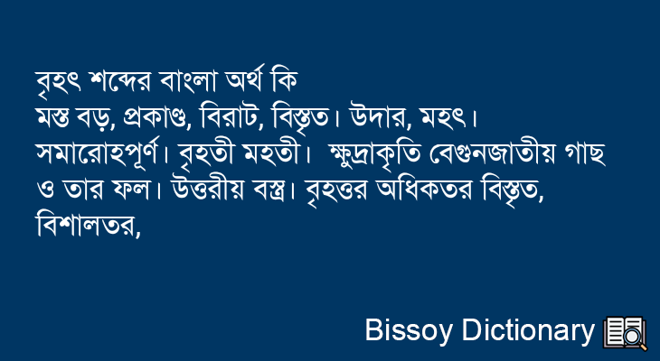 বৃহৎ এর বাংলা অর্থ