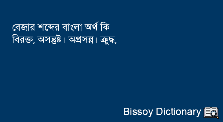 বেজার এর বাংলা অর্থ