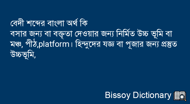 বেদী এর বাংলা অর্থ