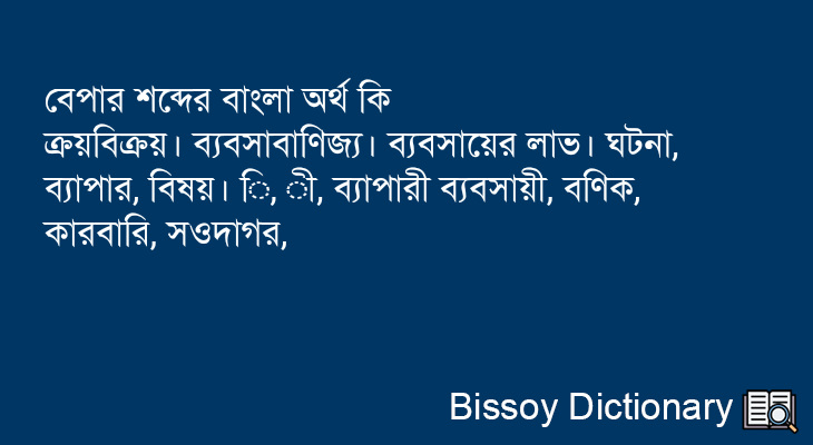 বেপার এর বাংলা অর্থ