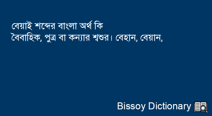 বেয়াই এর বাংলা অর্থ