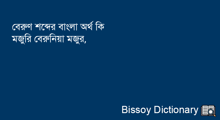 বেরুণ এর বাংলা অর্থ