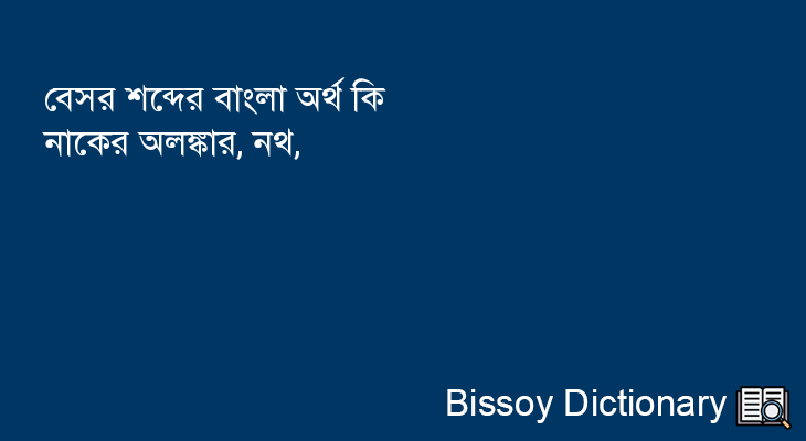 বেসর এর বাংলা অর্থ