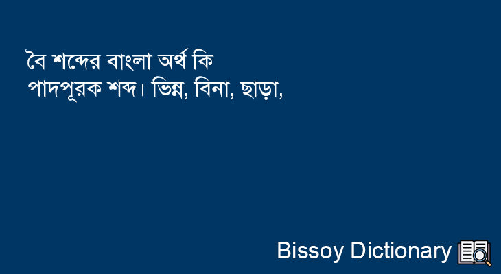 বৈ এর বাংলা অর্থ