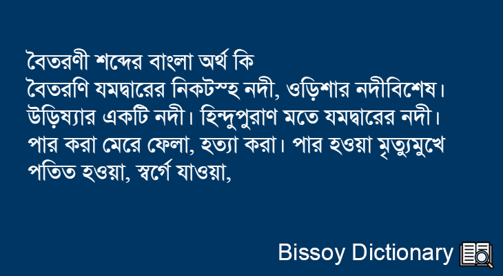 বৈতরণী এর বাংলা অর্থ