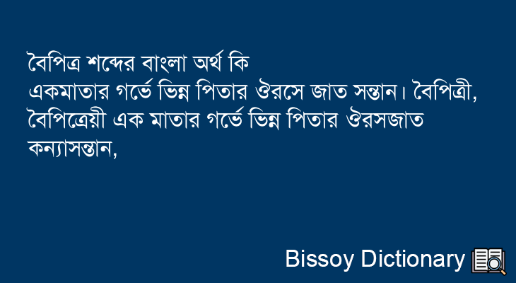 বৈপিত্র এর বাংলা অর্থ