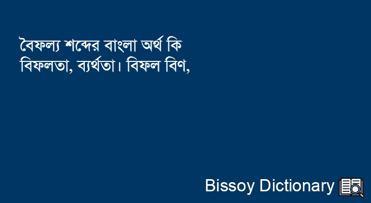 বৈফল্য এর বাংলা অর্থ